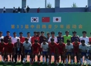 北青：国足U18将参加中日韩青少年运动会男足项目比赛的简单介绍