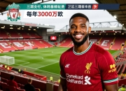 关于利物浦将分三期支付埃基蒂克转会费，每年3000万欧的信息