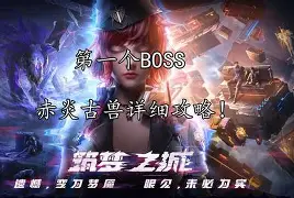 关于赤焰军团迎战梦魇之翼，打出自信操作，赢得实至名归的信息