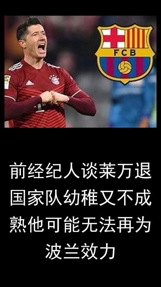莱万经纪公司虽然尚未展开谈判，但他明年可能会加盟沙超的简单介绍