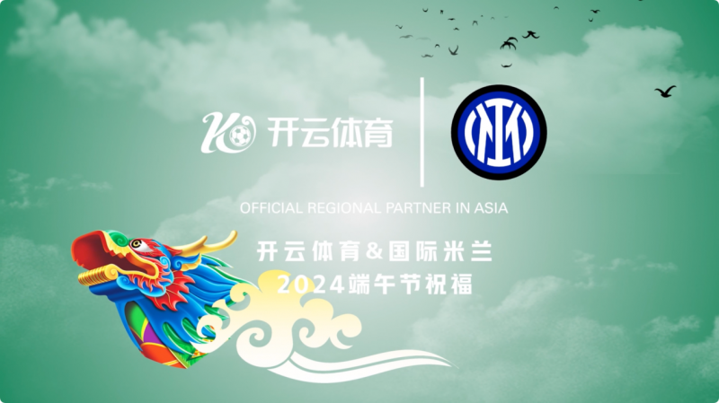 平博娱乐-开云体育娱乐网国际米兰的赞助商的简单介绍