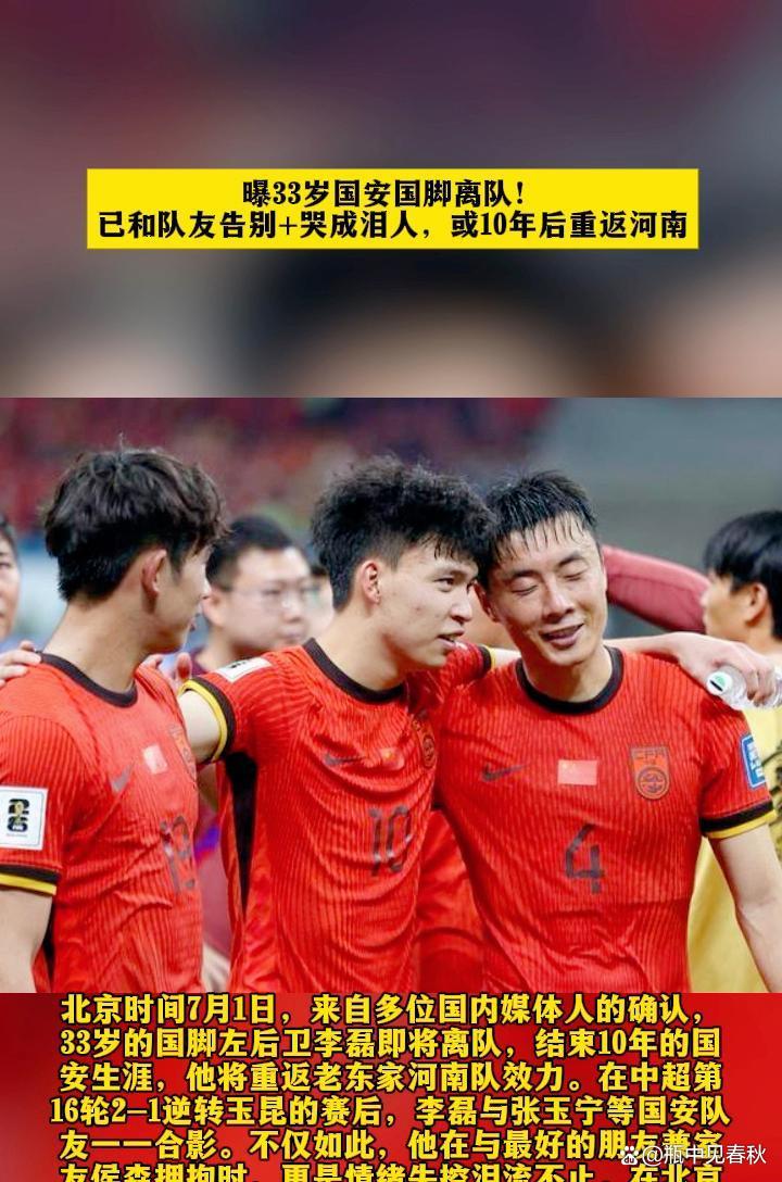 包含曝国安球员李磊确定将离队大概率租借河南的词条