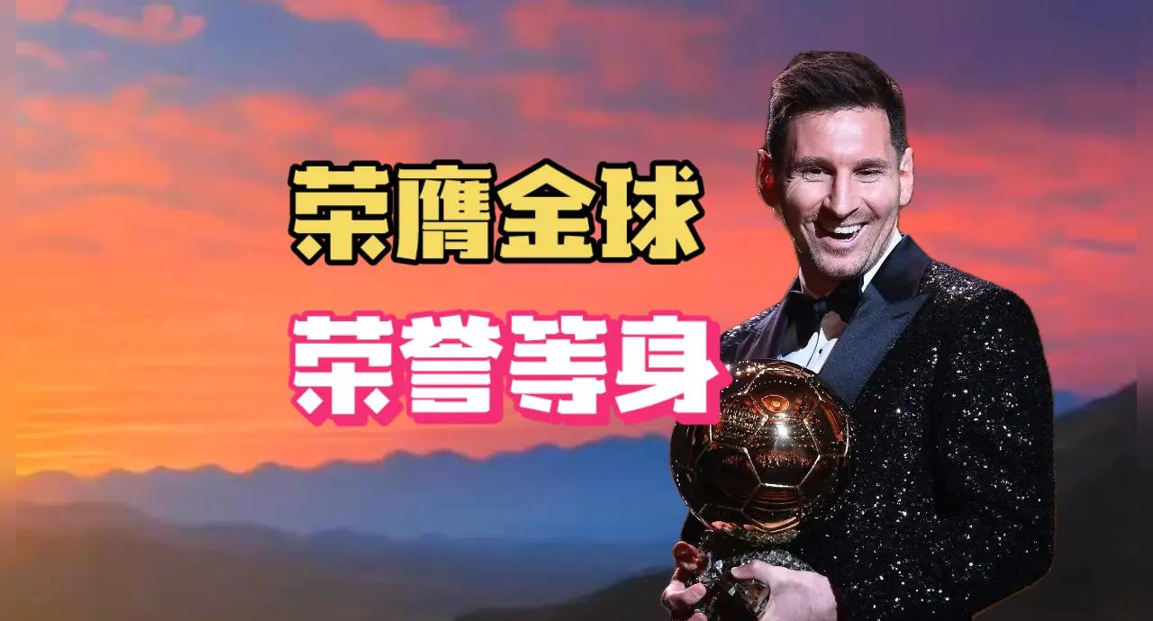 平博中国官网-金球奖祝8次金球奖得主梅西38岁生日快乐！