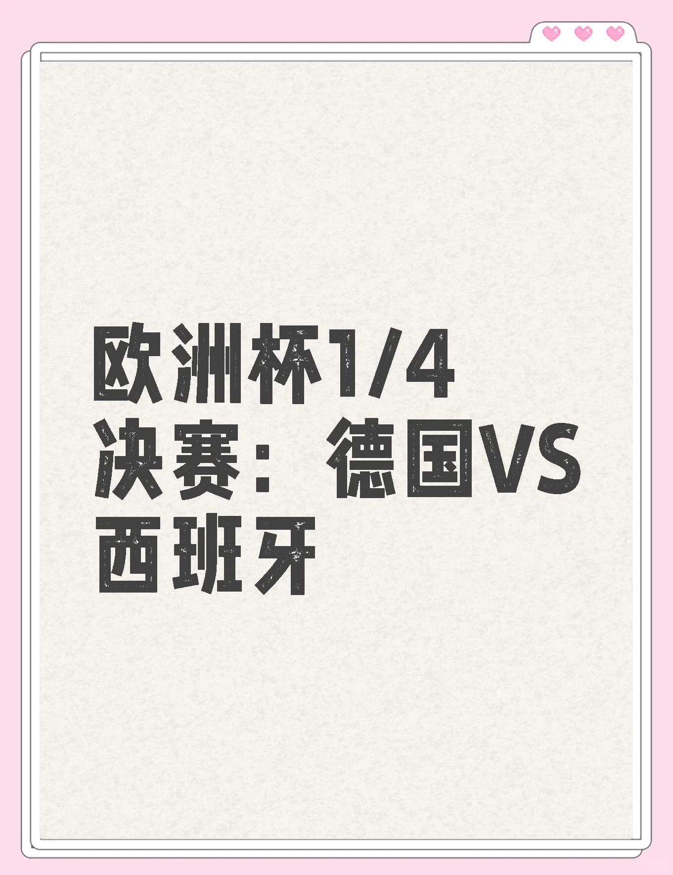 平博体育-西班牙队逆转德国，成功晋级四强
